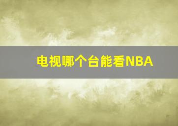 电视哪个台能看NBA