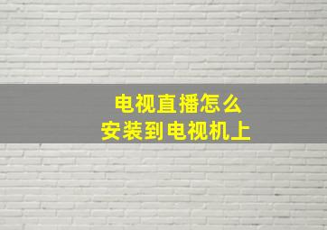 电视直播怎么安装到电视机上