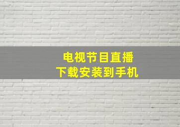 电视节目直播下载安装到手机