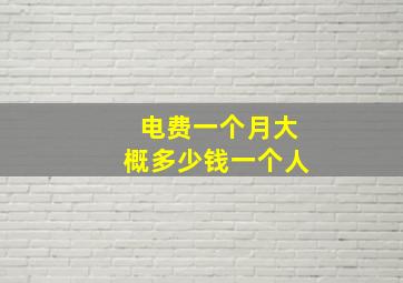 电费一个月大概多少钱一个人