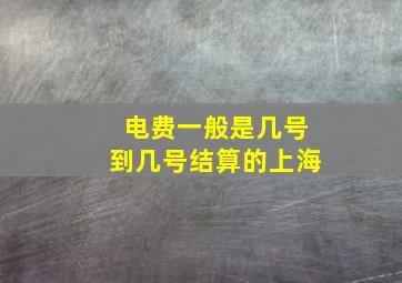 电费一般是几号到几号结算的上海