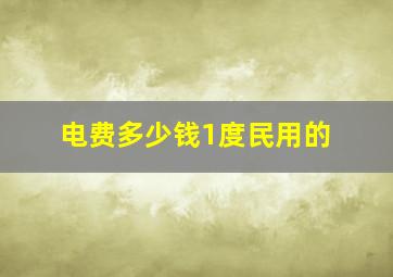 电费多少钱1度民用的