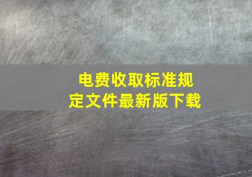 电费收取标准规定文件最新版下载