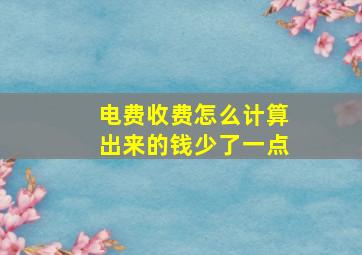 电费收费怎么计算出来的钱少了一点