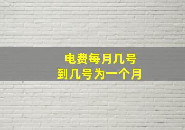 电费每月几号到几号为一个月