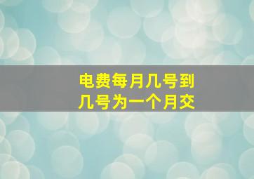 电费每月几号到几号为一个月交