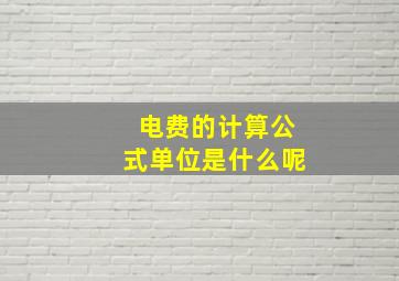 电费的计算公式单位是什么呢