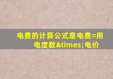 电费的计算公式是电费=用电度数×电价