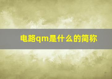 电路qm是什么的简称