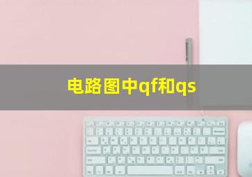 电路图中qf和qs