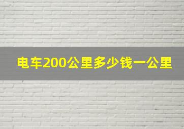 电车200公里多少钱一公里