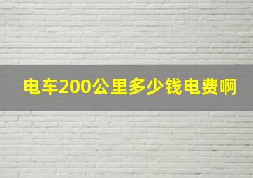 电车200公里多少钱电费啊