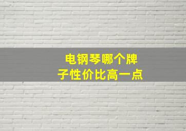 电钢琴哪个牌子性价比高一点