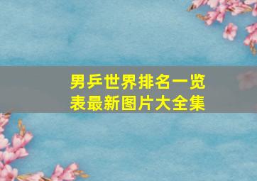 男乒世界排名一览表最新图片大全集