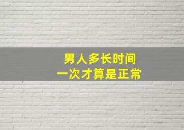 男人多长时间一次才算是正常