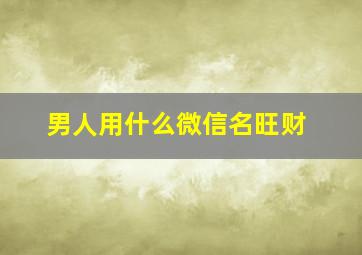 男人用什么微信名旺财