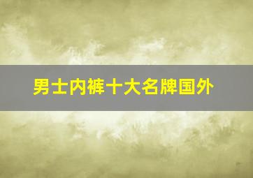 男士内裤十大名牌国外