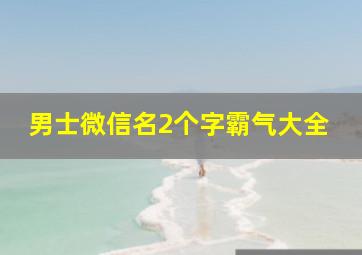 男士微信名2个字霸气大全