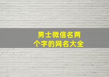 男士微信名两个字的网名大全