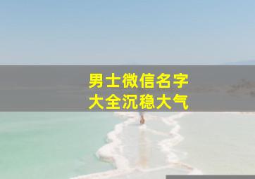 男士微信名字大全沉稳大气