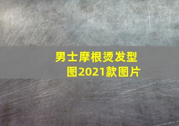 男士摩根烫发型图2021款图片