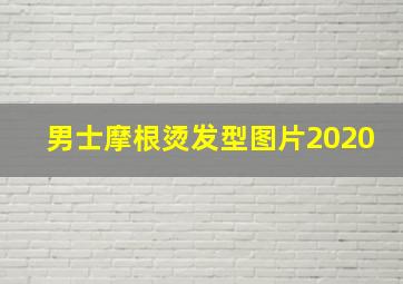 男士摩根烫发型图片2020