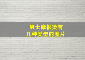 男士摩根烫有几种类型的图片