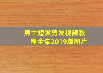 男士短发剪发视频教程全集2019版图片