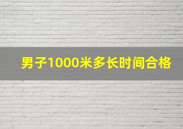 男子1000米多长时间合格