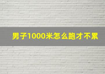 男子1000米怎么跑才不累