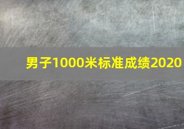 男子1000米标准成绩2020