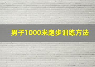 男子1000米跑步训练方法