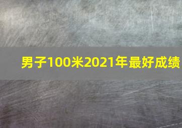 男子100米2021年最好成绩