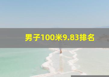 男子100米9.83排名