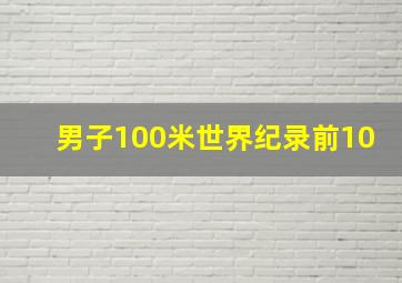 男子100米世界纪录前10