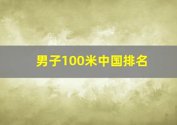 男子100米中国排名