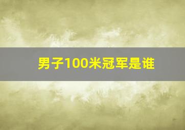 男子100米冠军是谁