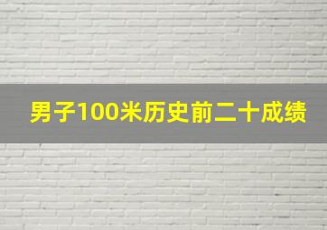 男子100米历史前二十成绩