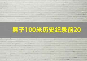 男子100米历史纪录前20