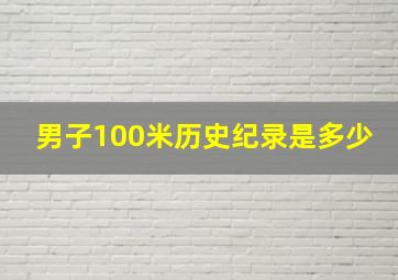 男子100米历史纪录是多少