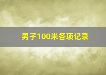 男子100米各项记录