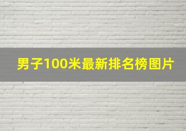 男子100米最新排名榜图片