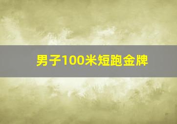 男子100米短跑金牌