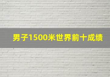 男子1500米世界前十成绩