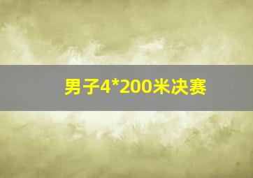 男子4*200米决赛