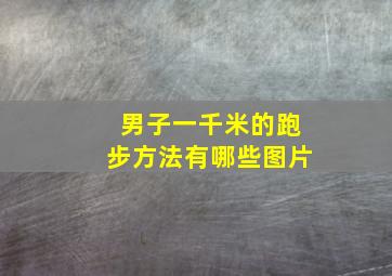 男子一千米的跑步方法有哪些图片