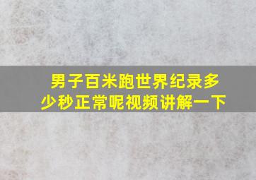 男子百米跑世界纪录多少秒正常呢视频讲解一下