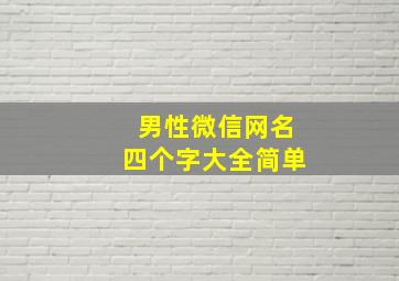 男性微信网名四个字大全简单