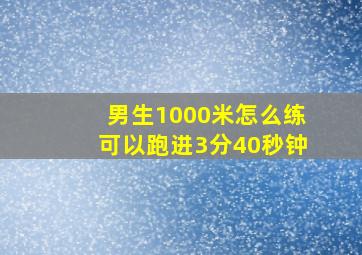 男生1000米怎么练可以跑进3分40秒钟