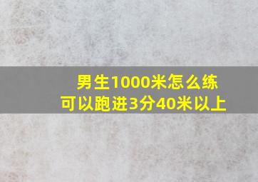 男生1000米怎么练可以跑进3分40米以上